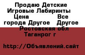 Продаю Детские Игровые Лабиринты › Цена ­ 132 000 - Все города Другое » Другое   . Ростовская обл.,Таганрог г.